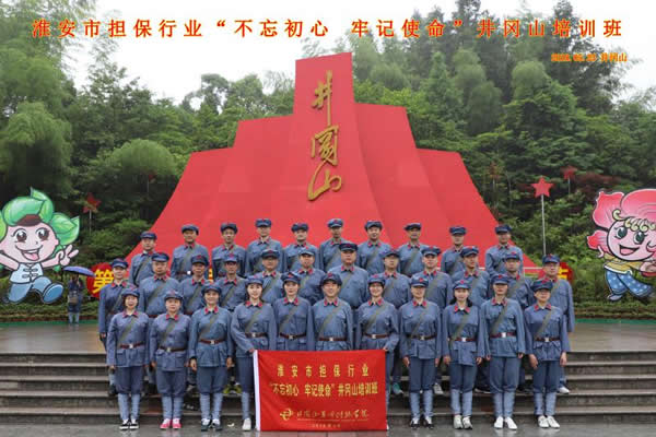 “不忘初心、牢記使命”井崗